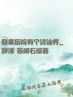 我家后院有个修仙界